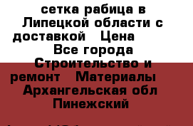 сетка рабица в Липецкой области с доставкой › Цена ­ 400 - Все города Строительство и ремонт » Материалы   . Архангельская обл.,Пинежский 